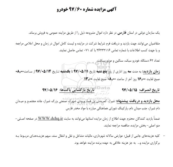 مزایده, مزایده تعداد 62 دستگاه خودرو سبک و سنگین و موتورسیکلت