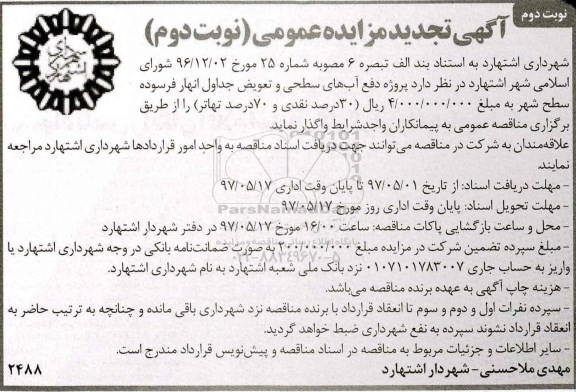 تجدید مناقصه, تجدید مناقصه پروژه دفع آب های سطحی و تعویض جداول... (نوبت دوم)