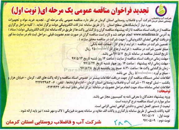 فراخوان مناقصه عمومی ,فراخوان مناقصه فراخوان مناقصه خرید مواد و تجهیزات مورد نیاز آزمایشگاه های سطح تجدید