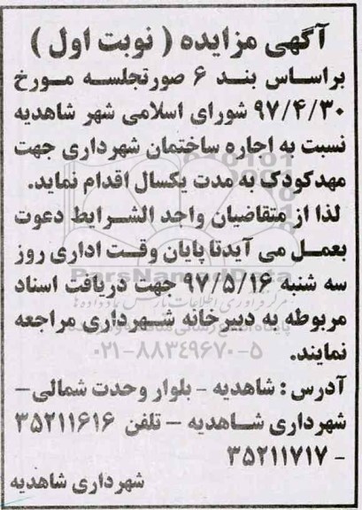 مزایده, مزایده اجاره ساختمان شهرداری جهت مهد کودک 
