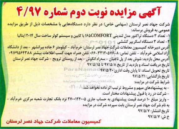 آگهی مزایده, مزایده فروش تعداد 3 دستگاه تراکتور مدل لندینی... نوبت دوم