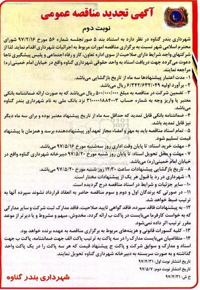 مناقصه عمومی,  تجدید مناقصه امورات مربوط به اجرائیات شهرداری نوبت دوم 