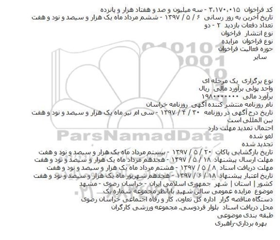  فراخوان  مزايده  ، فراخوان  مزايده  سالن شهيد بابانظر