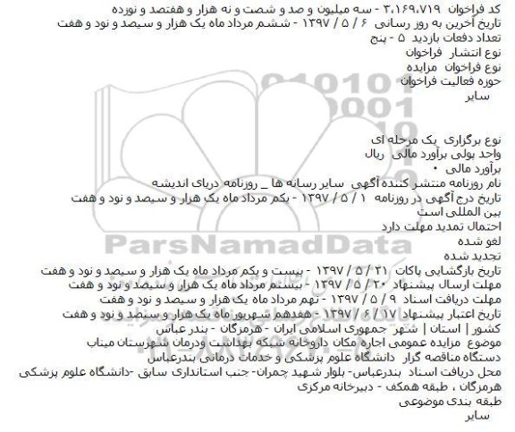 مزایده, مزایده اجاره مکان داروخانه شبکه بهداشت ودرمان شهرستان