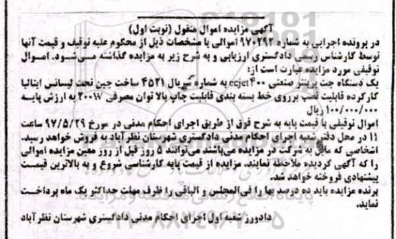 مزایده, مزایده یک دستگاه جت پرینتر صنعتی