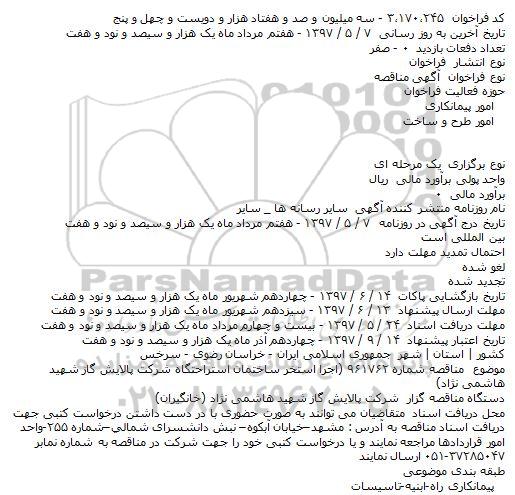 اگهی مناقصه , مناقصه اجرا استخر ساختمان 