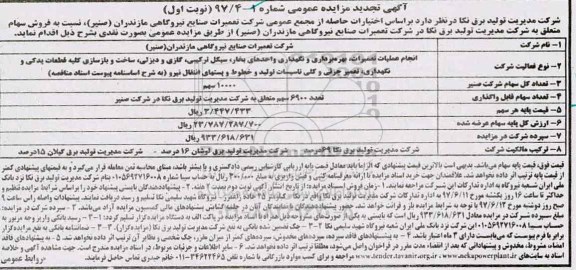 آگهی تجدید مزایده عمومی, تجدید مزایده عمومی فروش سهام متعلق
