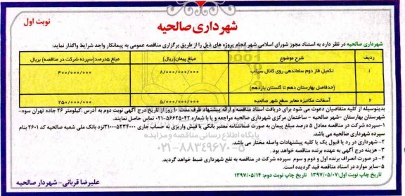 آگهی مناقصه عمومی, مناقصه تکمیل فاز دوم ساماندهی روی کانال