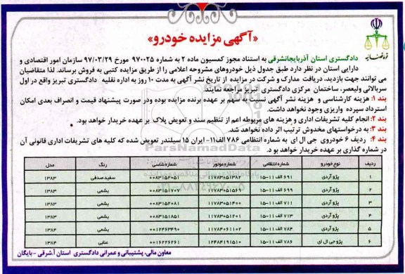 آگهی مزایده ,مزایده خودرو