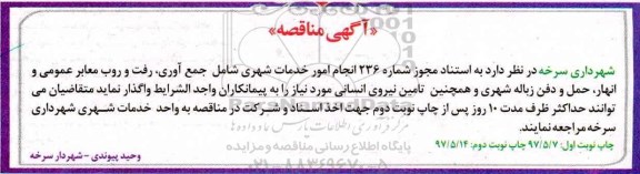 آگهی مناقصه , مناقصه انجام امور خدمات شهری 