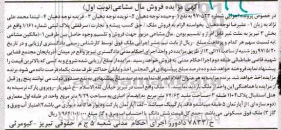 مزایده,مزایده ملک مساحت مفید 74.63متر نوبت اول