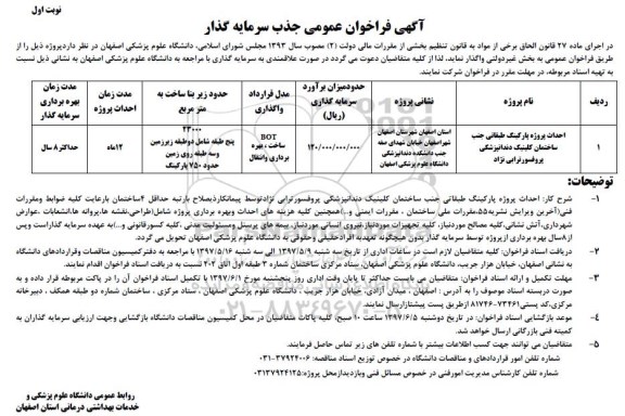 آگهی فراخوان عمومی جذب سرمایه گذار , فراخوان جذب سرمایه گذار جهت احداث پروژه پارکینگ طبقاتی 