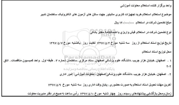 استعلام, استعلام خرید تجهیزات کاربری مانیتور جهت سالن های آزمون های الکترونیک ساختمان تدبیر
