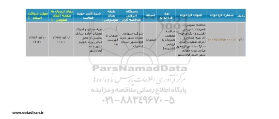 ماقصه، مناقصه تهیه مصالح و اجرای عملیات آماده سازی...