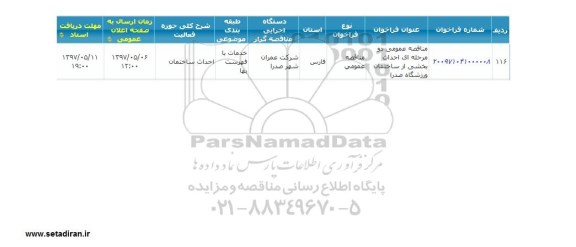 مناقصه عمومی, مناقصه عمومی احداث بخشی از ساختمان ورزشگاه
