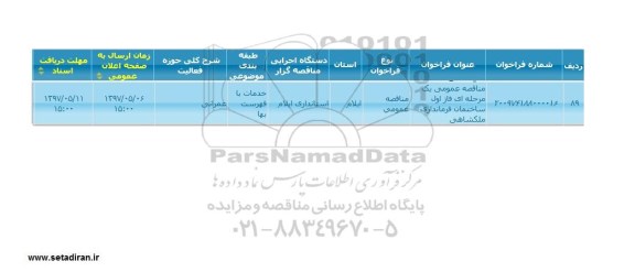 مناقصه , مناقصه فاز اول ساختمان فرمانداری 