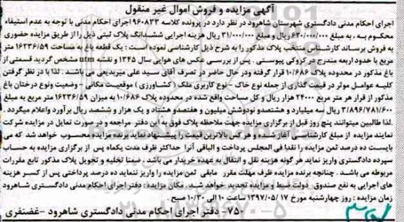 مزایده,مزایده یک قطعه باغ کاربری کشاورزی