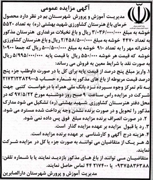 آگهی مزایده عمومی ،آگهی مزایده عمومی محصول خرمای باغ هنرستان