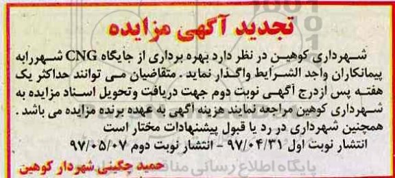 تجدید آگهی مزایده, تجدید مزایده بهره برداری از جایگاه CNG شهر نوبت دوم