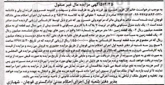 مزایده,مزایده یکباب منزل مسکونی و یک قطعه زمین مال غیرمنقول