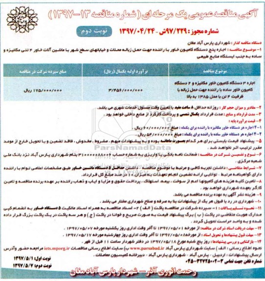 آگهی مناقصه عمومی یک مرحله ای, مناقصه اجاره پنج دستگاه کامیون خاور با راننده جهت حمل زباله نوبت دوم