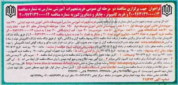 فراخوان مناقصه دو مرحله ای, فراخوان مناقصه خرید تجهیزات آموزشی مدارس 