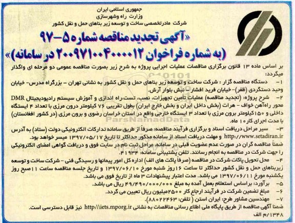 آگهی تجدید مناقصه , مناقصه عملیات تامین تجهیزات، نصب، تست، راه اندازی و آموزش سیستم رادیو دیجیتال تجدید