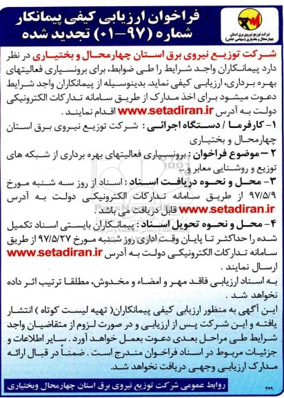 فراخوان ارزیابی کیفی , فراخوان ارزیابی کیفی پیمانکار برای برونسپاری فعالیت های بهره برداری
