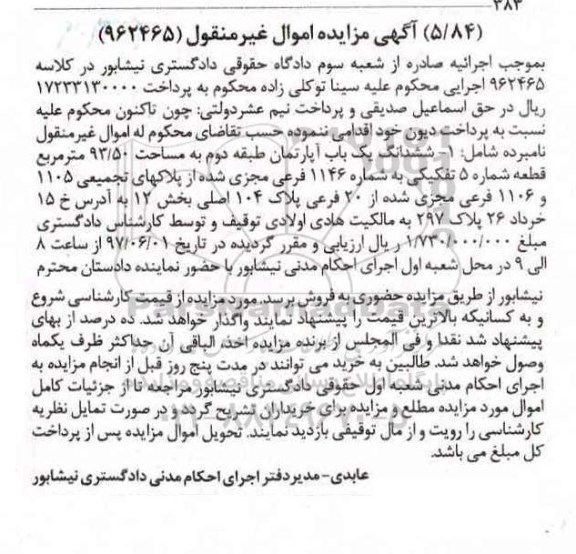 مزایده,مزایده ششدانگ آپارتمان طبقه دو مساحت 93.50متر