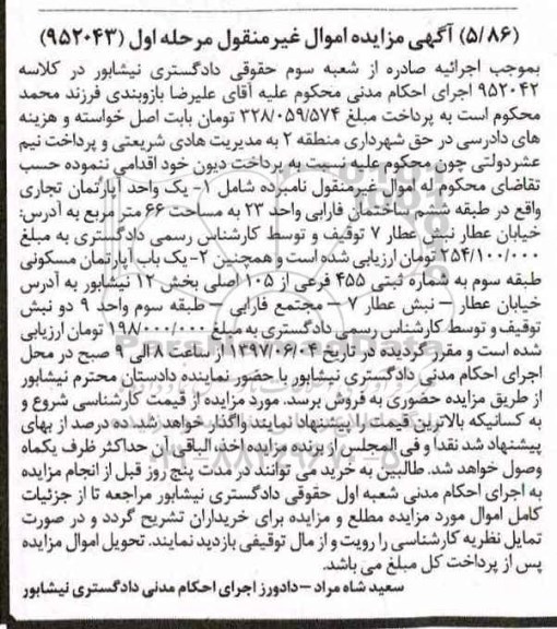 مزایده,مزایده دو باب آپارتمان طبقه شش و سوم تجاری مسکونی نوبت اول
