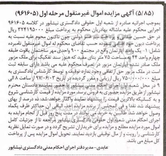 مزایده,مزایده یک واحد آپارتمان مساحت 75 متر مرحله اول