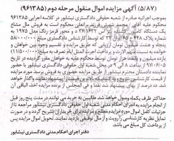 آگهی مزایده اموال منقول , مزایده فروش یکدستگاه کامیون کشنده بنز - مرحله دوم