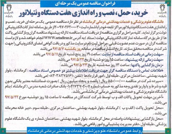 فراخوان مناقصه عمومی یک مرحله ای , فراخوان مناقصه عمومی خرید، حمل و نصب و راه اندازی هفت دستگاه ونتیلاتور
