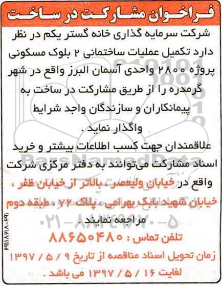 فراخوان ، فراخوان تکمیل عملیات ساختمانی