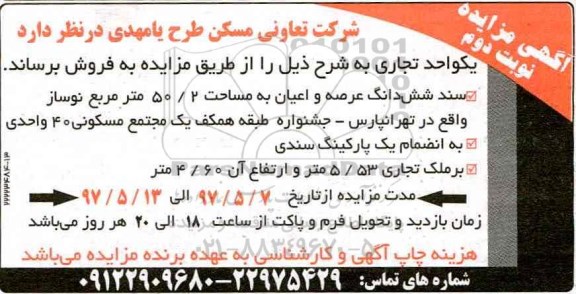 مزایده,مزایده فروش یک واحد تجاری مساحت 50.2متر نوبت دوم 