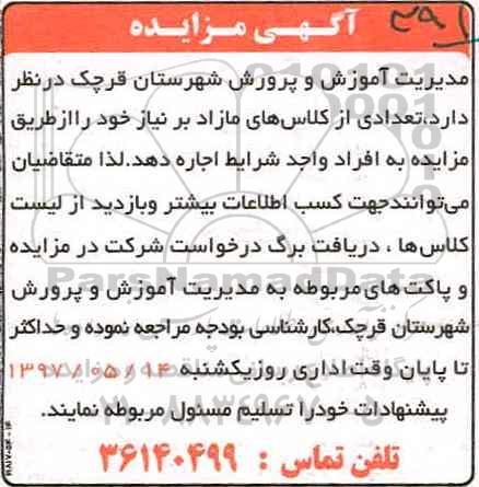 اگهی مزایده , مزایده تعدادی از کلاس های مازاد بر نیاز