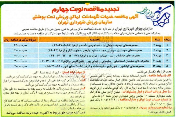 تجدید مناقصه, تجدید مناقصه خدمات نگهداشت اماکن ورزشی  - نوبت چهارم