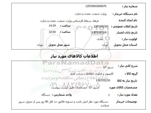 استعلام,استعلام سرور G7