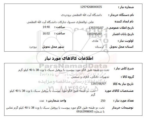 استعلام ,استعلام تخت دو طبقه ..