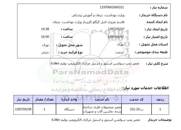 استعلام, استعلام تعمیر محصولات فلزی ساخته شده، ماشین آلات و تجهیزات...