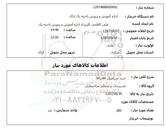 استعلام, خرید سرامیک 60 در 60