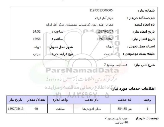 استعلام ,استعلام عیب یابی ویندوز