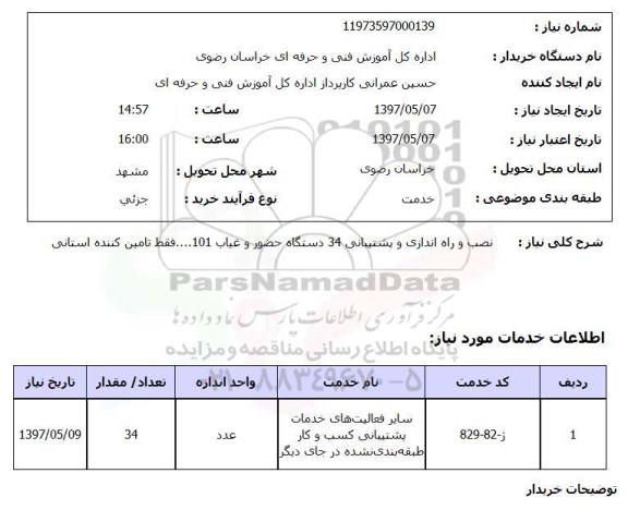 استعلام,نصب و... دستگاه حضور و غیاب