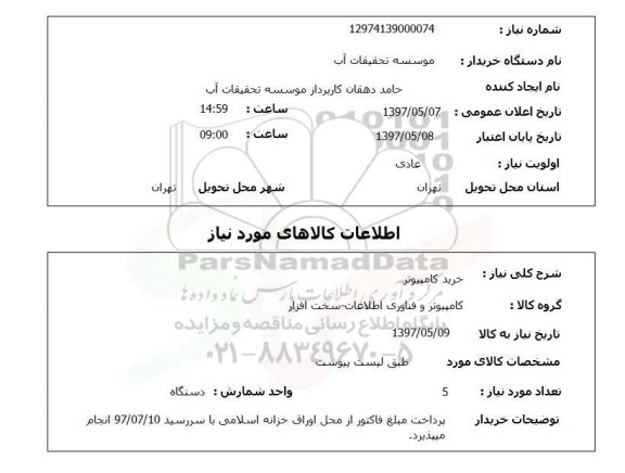 استعلام,استعلام خرید کامپیوتر 