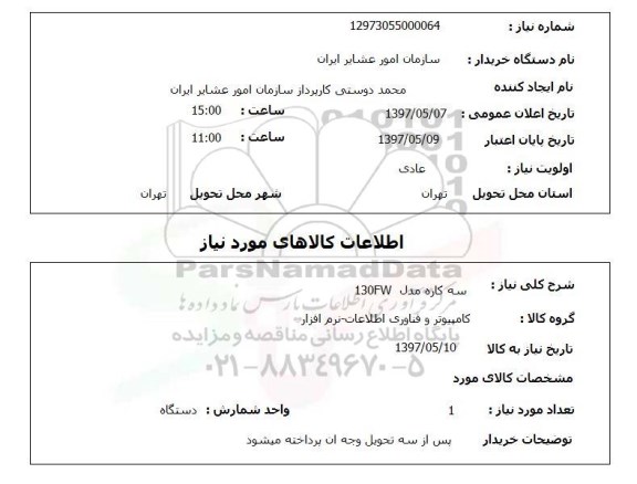 استعلام, سه کاره مدل 130FW