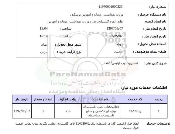 استعلام, استعلام  تعمیر برد درب اوتیس /1عدد
