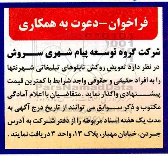 فراخوان,  فراخوان تعویض روکش تابلوهای تبلیغاتی