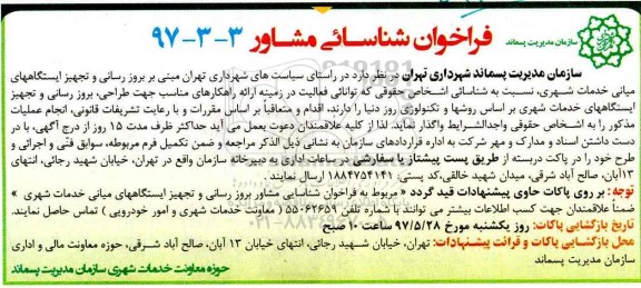 فراخوان شناسایی مشاور, فراخوان شناسایی مشاور جهت طراحی، بروز رسانی و تجهیز ایستگاههای خدمات شهری