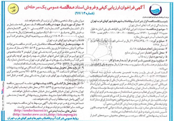 آگهی فراخوان ارزیابی و مناقصه عمومی, مناقصه عملیات اجرایی لوله گذاری با لوله های پلی اتیلن