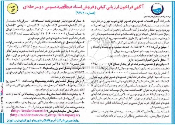 آگهی فراخون ارزیابی کیفی , فراخون ارزیابی کیفی عملیات برون سپاری فعالیتهای بهره برداری...